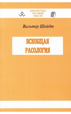 Всеобщая расология