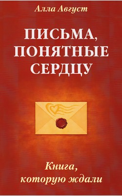 Письма, понятные сердцу. Книга, которую ждали