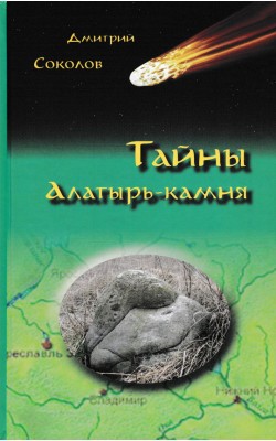 Тайны Алатырь-камня