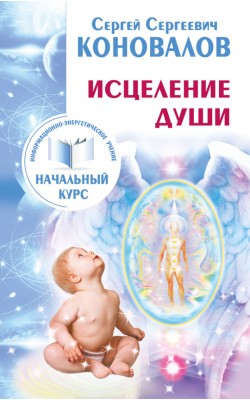 Исцеление Души. Информационно-энергетическое Уче...