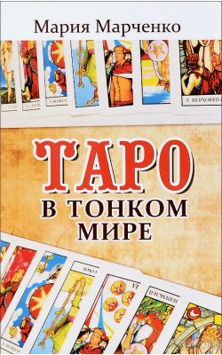 Таро в Тонком мире