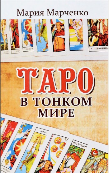 Таро в Тонком мире