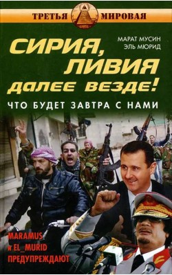 Сирия, Ливия. Далее везде! Что будет завтра с нами