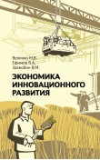 Экономика инновационного развития. Управленчески...