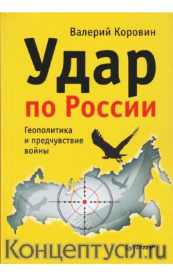 Удар по России. Геополитика и предчувствие войны