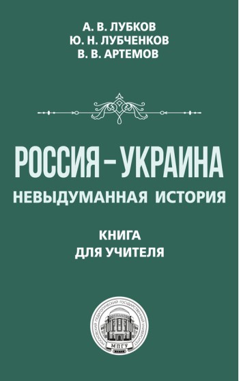 Россия — Украина. Невыдуманная история. Книга для учителя