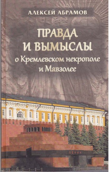 Правда и вымыслы о Кремлёвском некрополе и Мавзолее