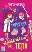 В тайниках человеческого тела