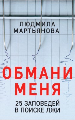 Обмани меня. 25 заповедей в поиске лжи