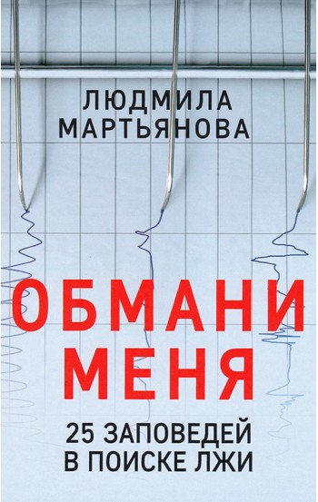 Обмани меня. 25 заповедей в поиске лжи