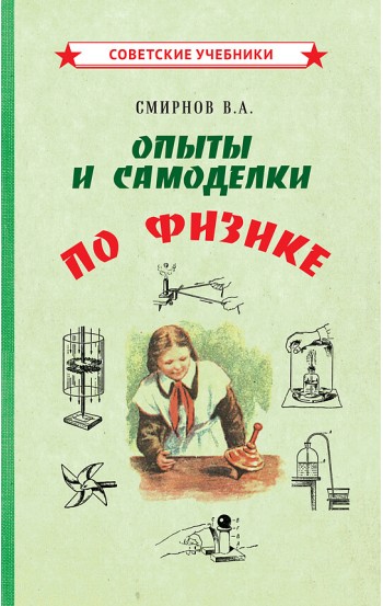 Опыты и самоделки по физике [1955]