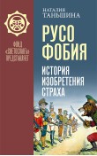 Русофобия: История изобретения страха