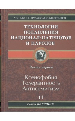 Технология подавления национал-патриотов и народов