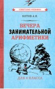 Вечера занимательной арифметики для 4 класса [1960]