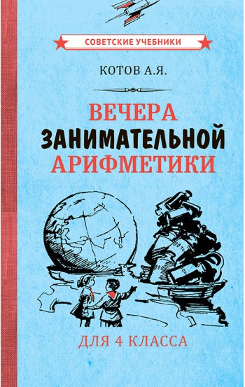 Вечера занимательной арифметики. 4 класс. 1960 год