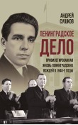 «Ленинградское дело»: привилегированная жизнь «л...