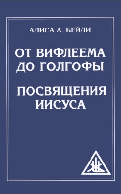 От Вифлеема до Голгофы. Посвящения Иисуса