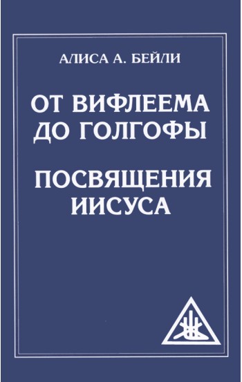 От Вифлеема до Голгофы. Посвящения Иисуса