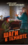 Шаги в темноте