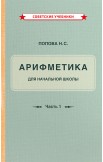 Арифметика. Учебник и сборник задач. 1 класс, 1936-1941 гг.