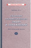 Арифметика. Учебник и сборник задач. 1 класс, 1936-1941 гг.