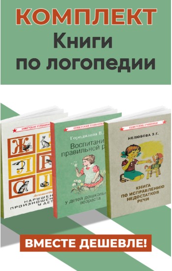 Книги по логопедии. Комплект