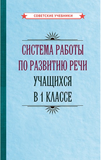 Система работы по развитию речи учащихся в 1 классе [1954]