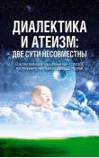 Диалектика и атеизм: две сути несовместны