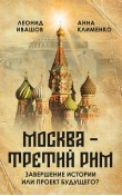 «Москва – Третий Рим»: завершение истории или пр...