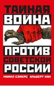 Тайная война против Советской России. 1918-1945 ...