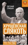 Хрущёвская слякоть. Советская держава в 1953−196...