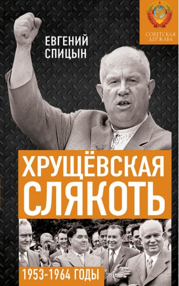 Хрущёвская слякоть. Советская держава в 1953−1964 годах