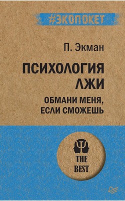 Психология лжи. Обмани меня, если сможешь. # Эко...