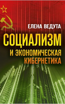 Социализм и экономическая кибернетика