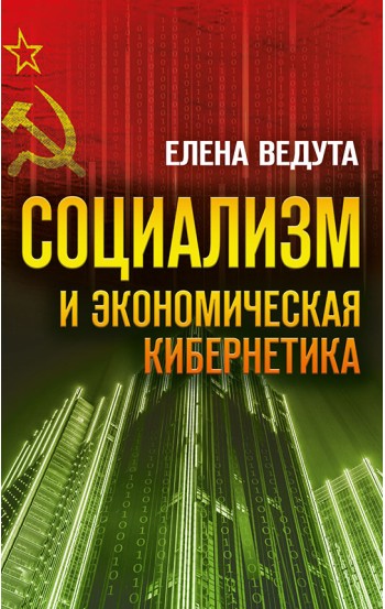 Социализм и экономическая кибернетика
