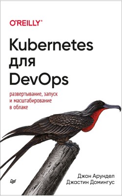 Kubernetes для DevOps: развертывание, запуск и м...