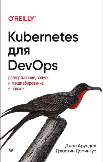 Kubernetes для DevOps: развертывание, запуск и масштабирование в облаке