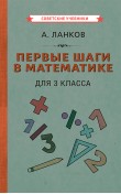 Первые шаги в математике. Учебник для 3 класса [...