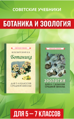 Ботаника и Зоология. Учебники для 5, 6 и 7 классов