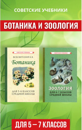 Ботаника и Зоология. Учебники для 5, 6 и 7 классов, 1950-1957 года