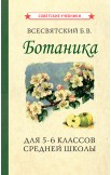 Ботаника и Зоология. Учебники для 5, 6 и 7 классов, 1950-1957 года