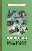 Ботаника и Зоология. Учебники для 5, 6 и 7 классов, 1950-1957 года