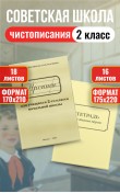 Прописи для 2 класса + тетрадь для письма пером