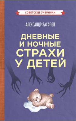 Дневные и ночные страхи у детей