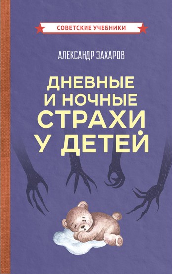 Дневные и ночные страхи у детей