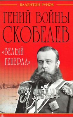 Гений войны Скобелев. "Белый генерал"