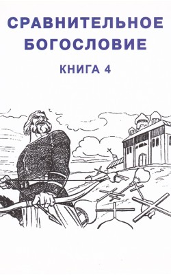 Сравнительное богословие. Книга 4