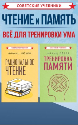 Чтение и память. Эффективные методики обучения и развития