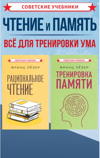Рациональное чтение. Тренировка памяти. Комплект