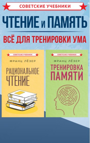 Чтение и память. Эффективные методики обучения и развития